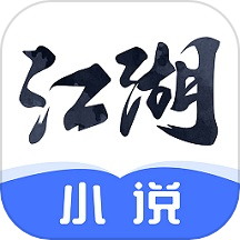 江湖小说去广告版 V2.6.0