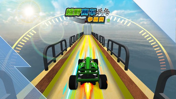 越野赛车争霸赛免费版
