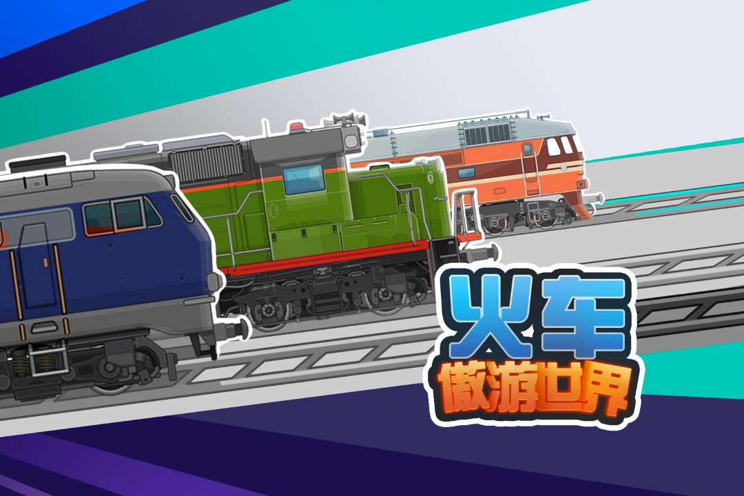 火车傲游世界免费版图2