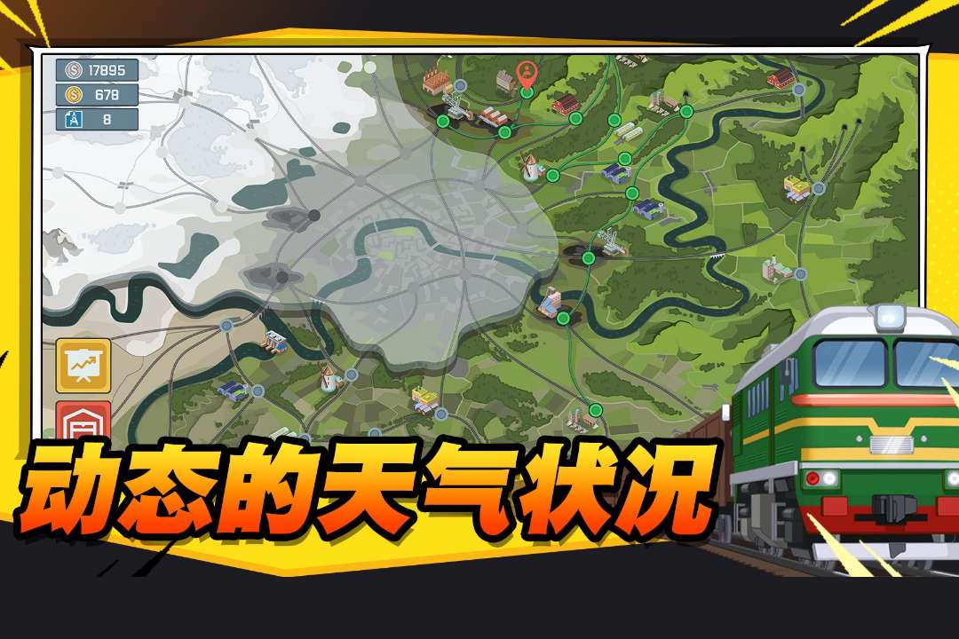 火车傲游世界免费版图4