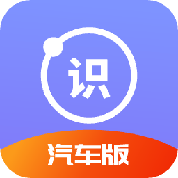 汽车识别帮手机版 v1.0