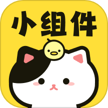 喵喵小组件手机正版