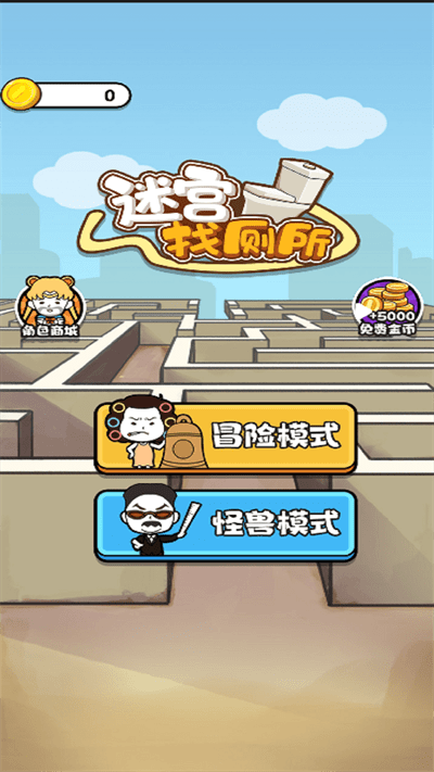 迷宫找厕所安卓版