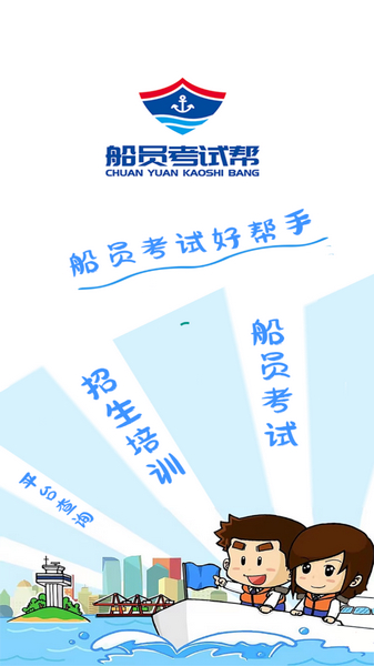 船员考试帮手机免费版图2