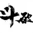 斗破七界手游免费版