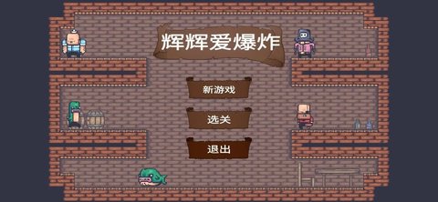 辉辉爱爆炸游戏安装包