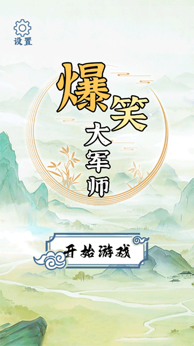 爆笑大军师安卓版图2