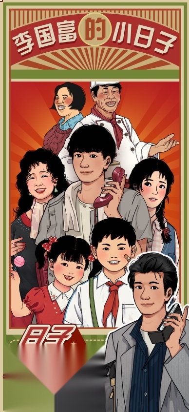 李国富的小日子最新版图2