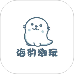 海豹潮玩最新免费版