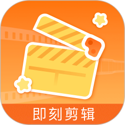 即刻剪辑手机最新版