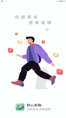 舒心走路免费原版图1