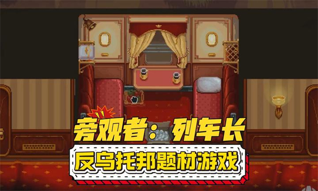 旁观者列车长安卓免费版图1