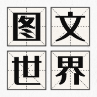 图文世界游戏纯净版