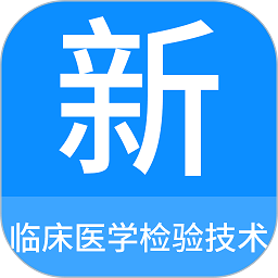 临床医学检验技术新题库直装版