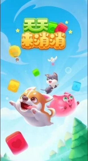 天天来消消红包版图3