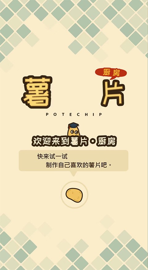 薯片厨房游戏纯净版