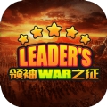 领袖之征游戏纯净版