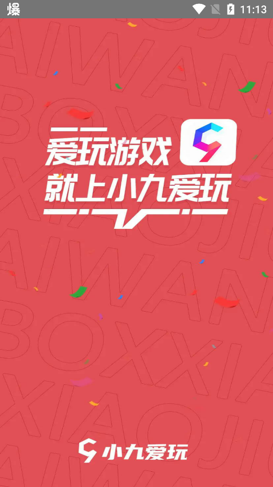 小九爱玩通用版
