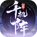千机阵无广告版