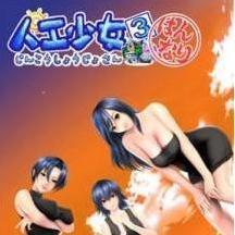 人工少女3免费版