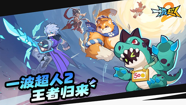 一波超人2手游免费版图1