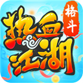 热血江湖免费原版
