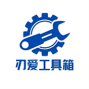 刃爱工具箱官方版 v2.5.0