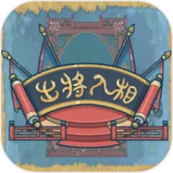 出将入相官方最新版
