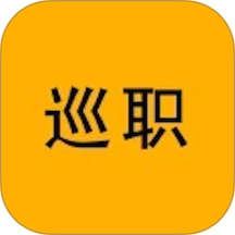 巡职官方正版