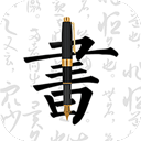 钢笔字帖安卓官方版