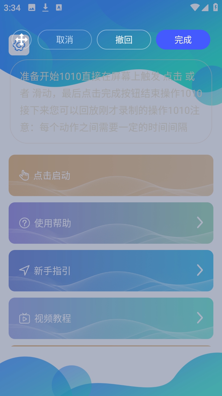 录屏自动点击器官方版图3