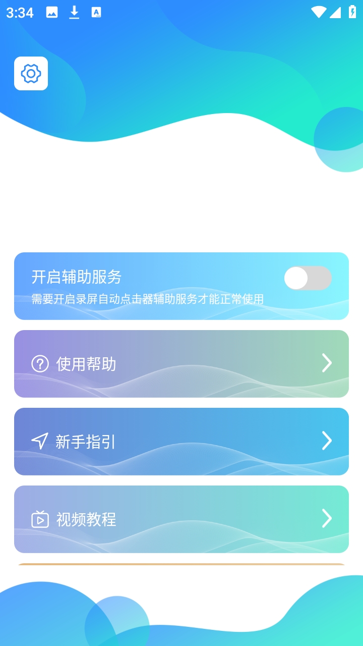 录屏自动点击器官方版图4