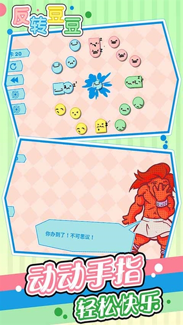 反转豆豆手机正版图1