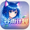 谷雨计划官方正版 v9.9.9