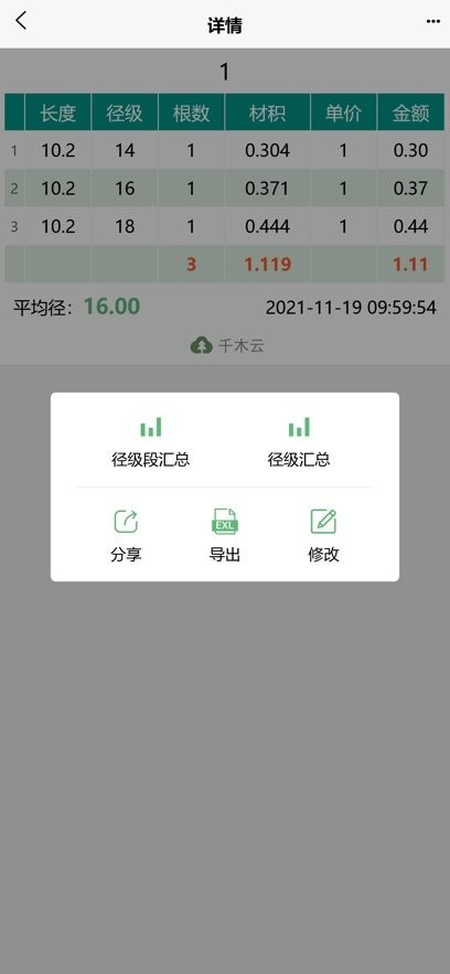 原木计算器app(3)