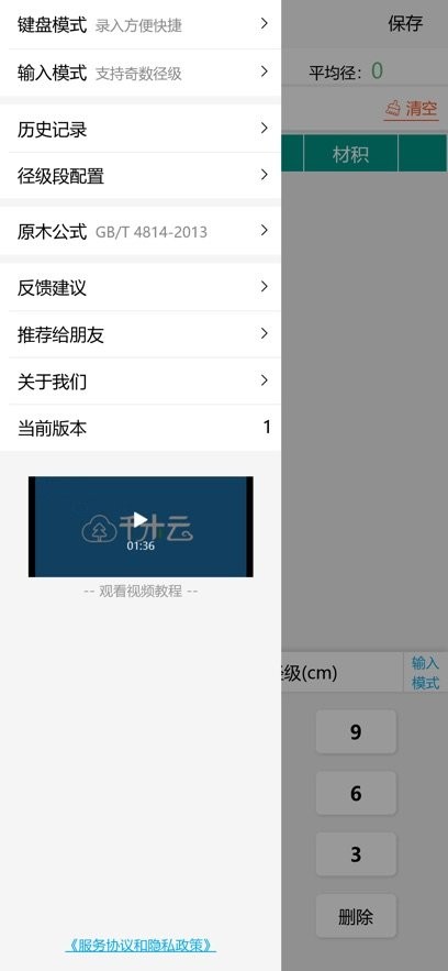原木计算器app(1)