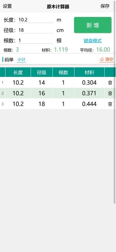 原木计算器app(4)