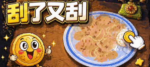 刮了又刮最新免费版图1