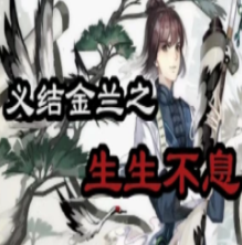 义结金兰之生生不息直装版