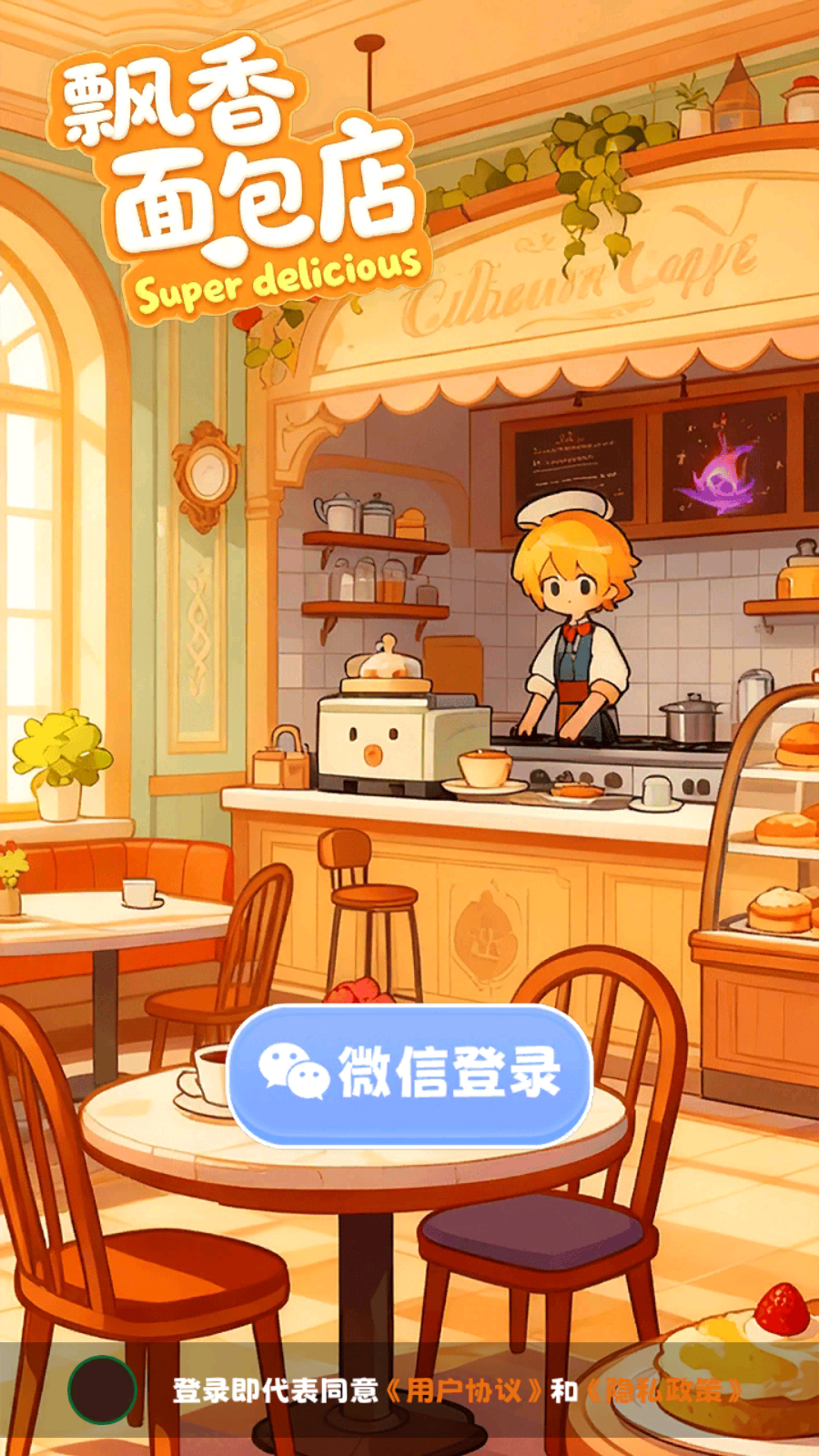 飘香面包店手游版(1)