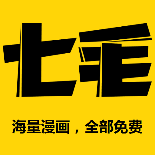 七毛漫画客户端通用版