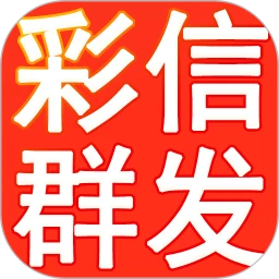 彩信群发通用版