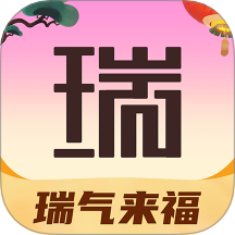 瑞气来福官方版