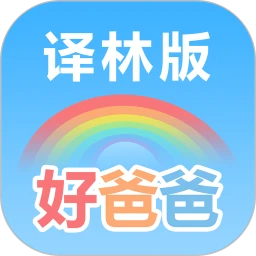 好爸爸双语点读译林版