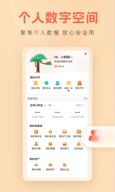 皖事通本安卓免费版图1