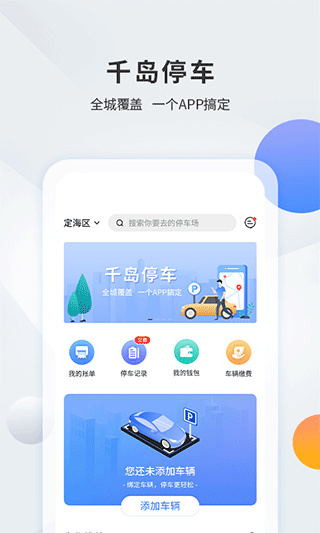 舟山千岛停车安卓版图4