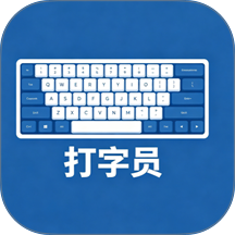 打字录入员安卓版