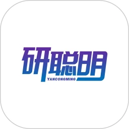研聪明通用版