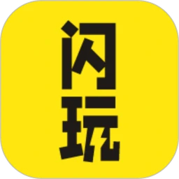 闪玩手机版