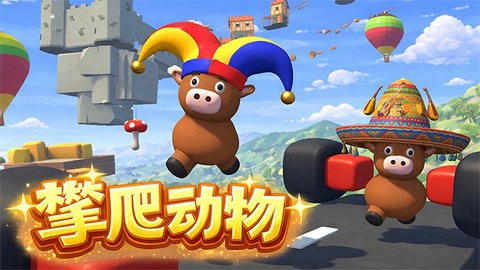 攀爬动物游戏纯净版图2